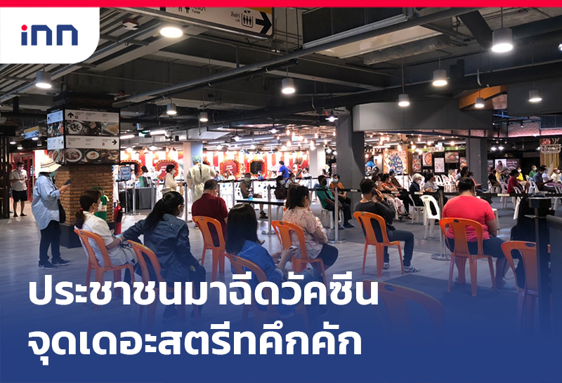ข่าวต้นชั่วโมง 11.00 น. ประชาชนที่ ถูกเลื่อนคิว มาฉีดวัคซีนจุดเดอะสตรีทคึกคัก