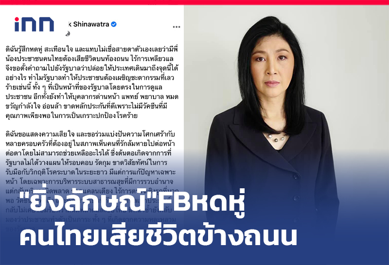 เกาะสถานการณ์ 11.30 น. "ยิ่งลักษณ์"FBหดหู่เห็นคนไทยเสียชีวิตข้างถนน