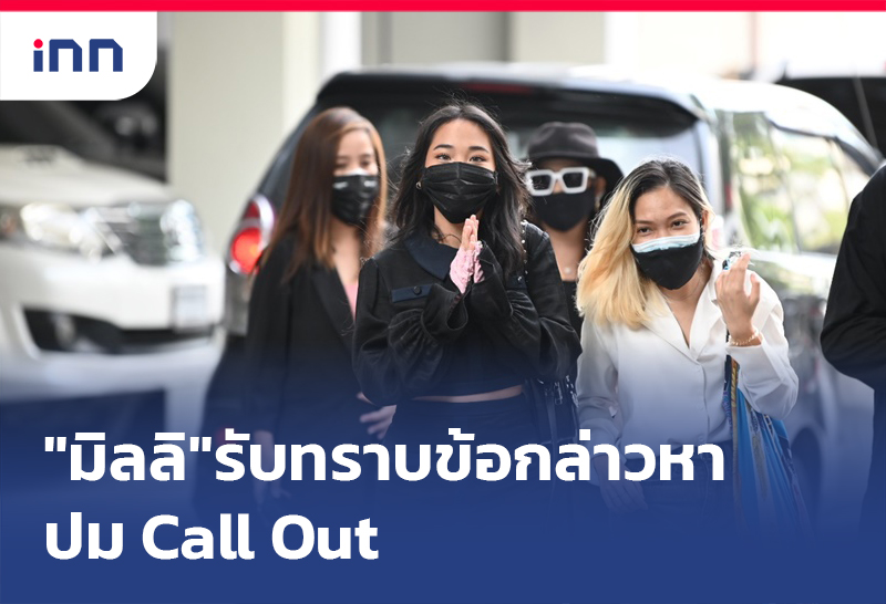 เกาะสถานการณ์ 12.30 น. "มิลลิ"เข้ารับทราบข้อกล่าวหาปม Call Out