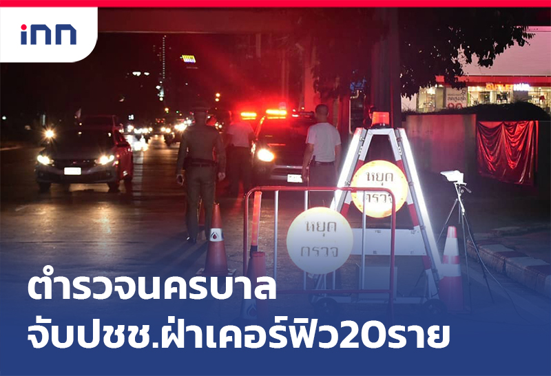 เกาะสถานการณ์ 13.30 น. ตำรวจนครบาลจับประชาชนฝ่าเคอร์ฟิว20ราย
