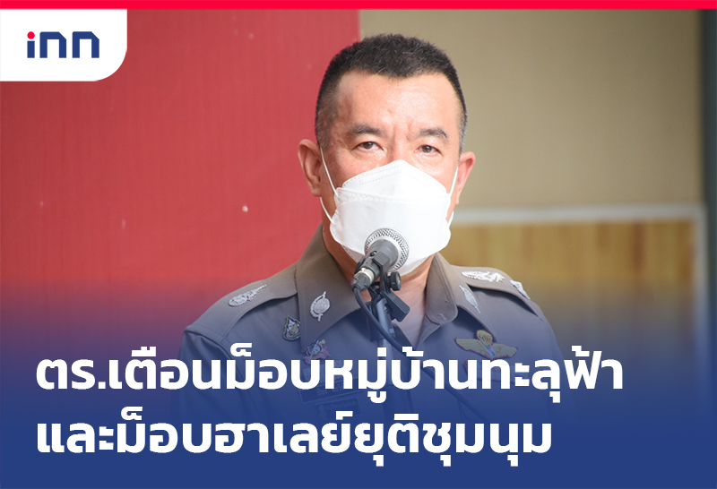 ข่าวต้นชั่วโมง 14.00 น. ตร.เตือน ม็อบหมู่บ้านทะลุฟ้า - ม็อบฮาเลย์ ยุตินัดชุมนุม