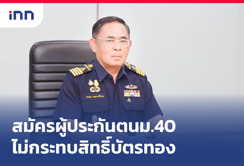 เกาะสถานการณ์ 14.30 น. สมัครผู้ประกันตนม.40ไม่กระทบ สิทธิ์บัตรทอง