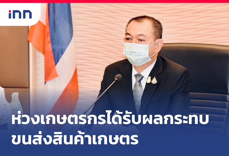 ข่าวต้นชั่วโมง 08.00 น. "เฉลิมชัย"ห่วงเกษตรกรได้รับผลกระทบขนส่งสินค้าเกษตร