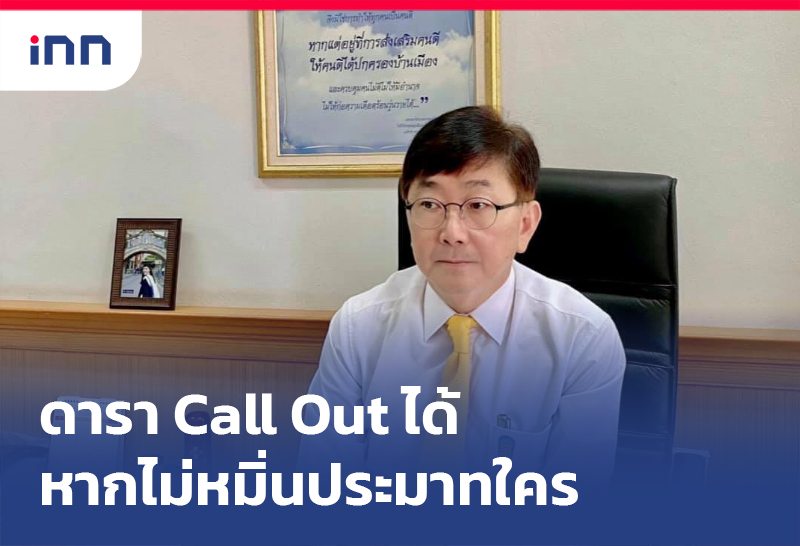 เกาะสถานการณ์ 08.30 น. ดารา Call Out ได้หากไม่หมิ่นประมาทใคร