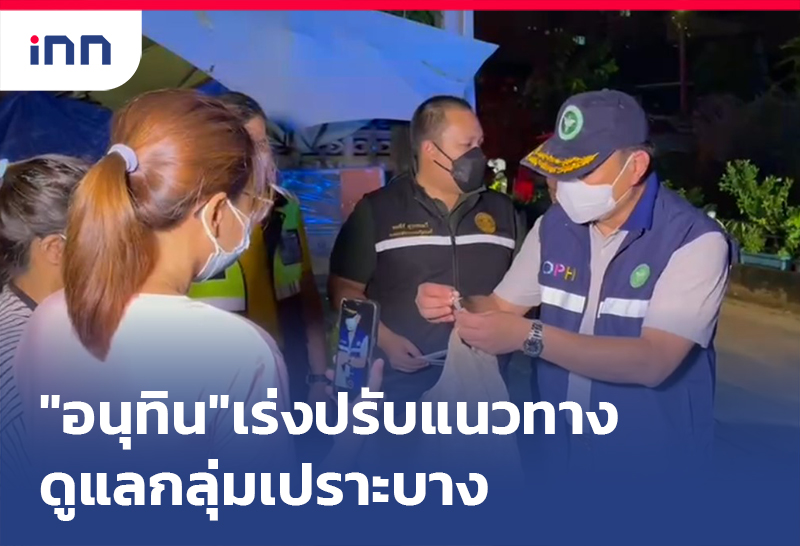 เกาะสถานการณ์ 09.30 น. "อนุทิน"เร่งปรับแนวทาง ดูแลกลุ่มเปราะบาง คนไร้บ้าน