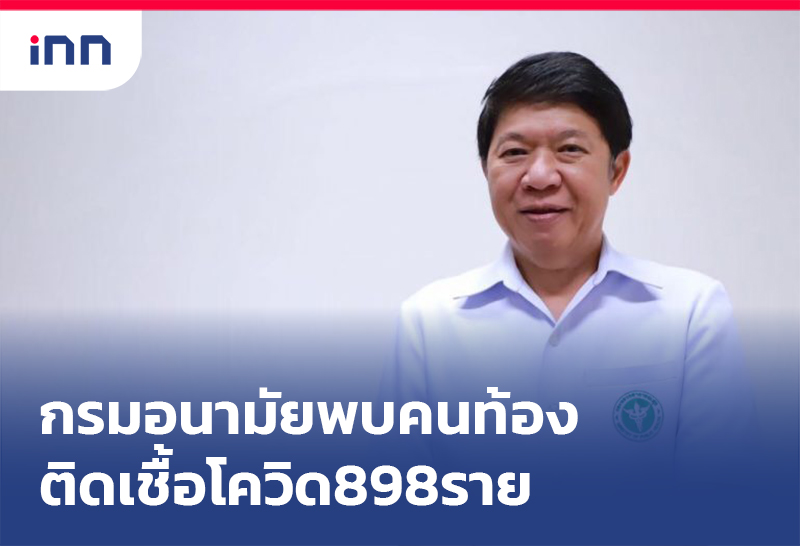 ข่าวต้นชั่วโมง 10.00 น. กรมอนามัย พบหญิงตั้งครรภ์ 898 ราย ติดเชื้อโควิด