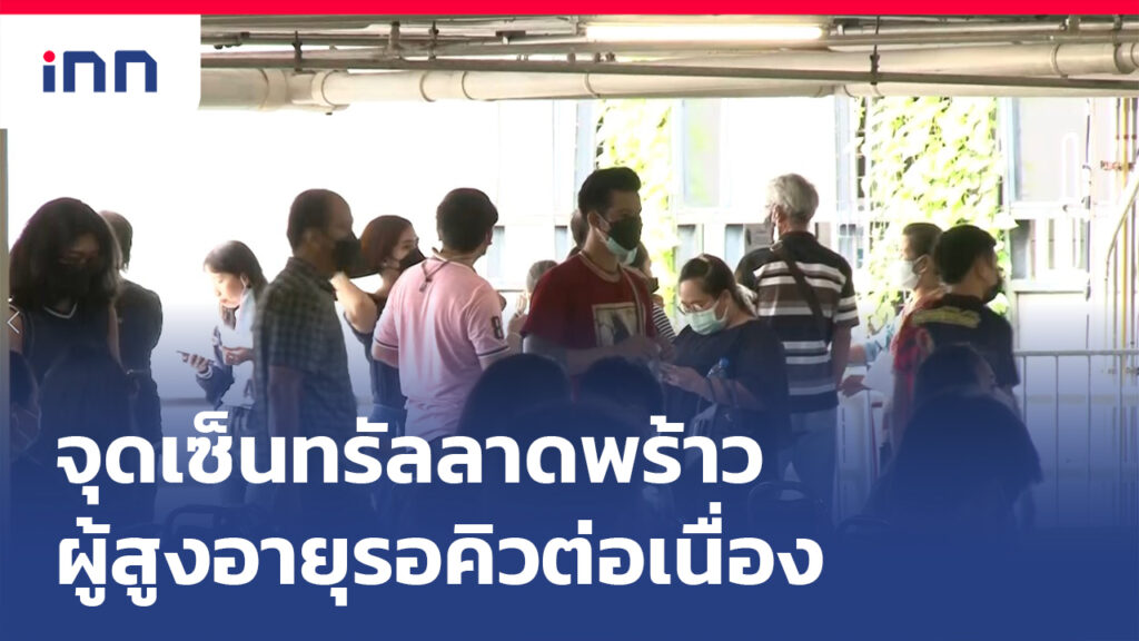 เกาะสถานการณ์ 11.30 น. ผู้สูงอายุ รอคิวฉีดวัคซีนต่อเนื่องจนท.เข้ม