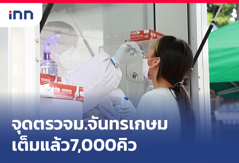 เกาะสถานการณ์ 12.30 น. จุดตรวจโควิด-19 ม.จันทรเกษม เต็มแล้ว7,000คิว
