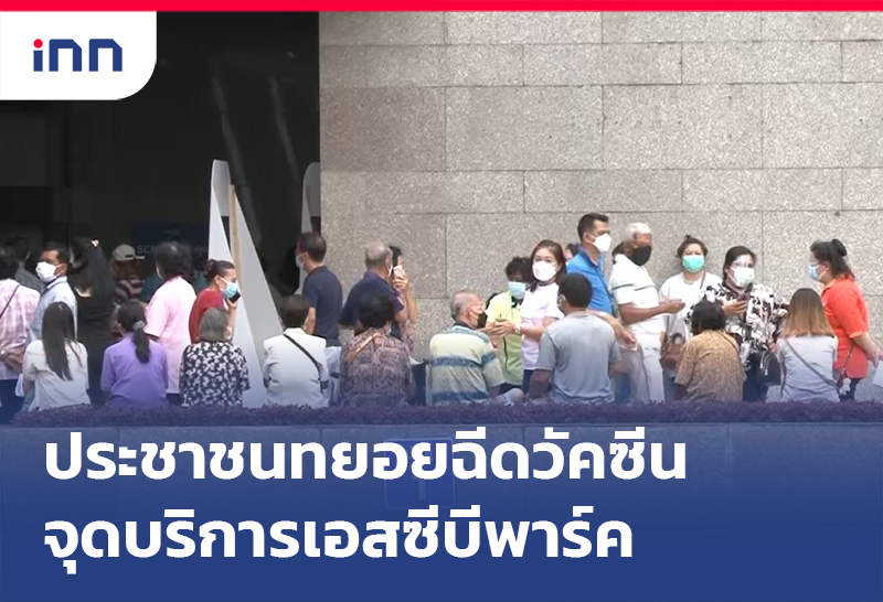 เกาะสถานการณ์ 13.30 น. ประชาชนทยอยฉีดวัคซีน จุดบริการเอสซีบี พาร์ค