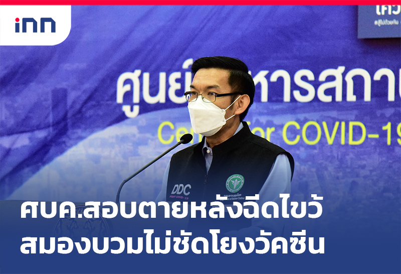 เกาะสถานการณ์ 14.30 น. ศบค. สอบตายหลังฉีดไขว้พบสมองบวมไม่ชัดโยงวัคซีน