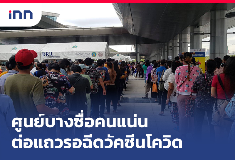 ข่าวต้นชั่วโมง 11.00 น. ศูนย์ฉีดวัคซีนกลางบางซื่อ คนแน่นต่อแถวรอฉีดวัคซีนโควิด