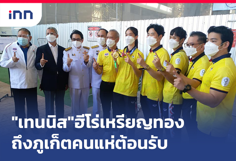 ข่าวต้นชั่วโมง 12.00 น. "น้องเทนนิส"ฮีโร่เหรียญทองถึงภูเก็ตอบอุ่นคนแห่ต้อนรับ