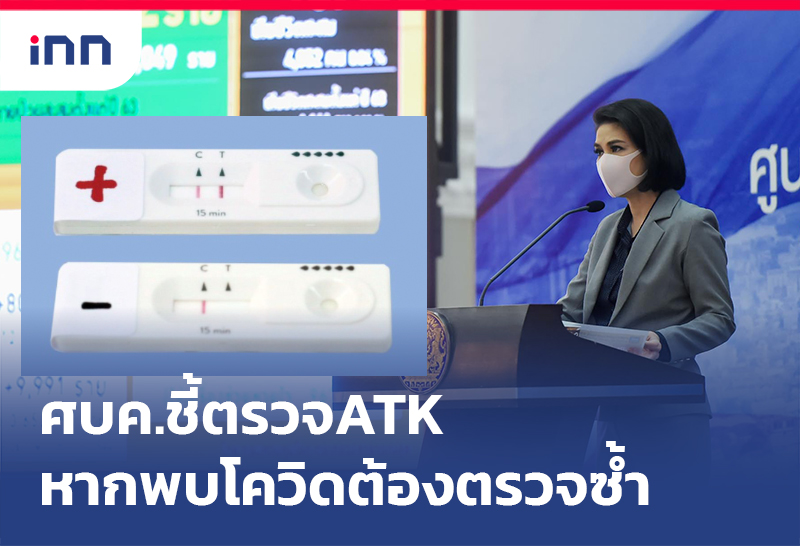 ข่าวต้นชั่วโมง 15.00 น. ศบค.ชี้ ตรวจ ATK หากพบโควิดต้องตรวจซ้ำ