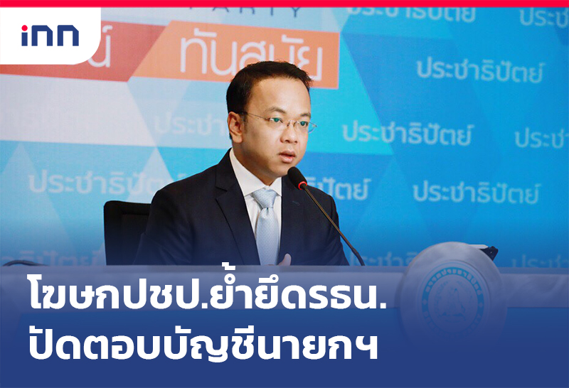 เกาะสถานการณ์ 15.30 น. โฆษก ปชป. ย้ำยึดรธน.-ปัดตอบบัญชีนายกฯ