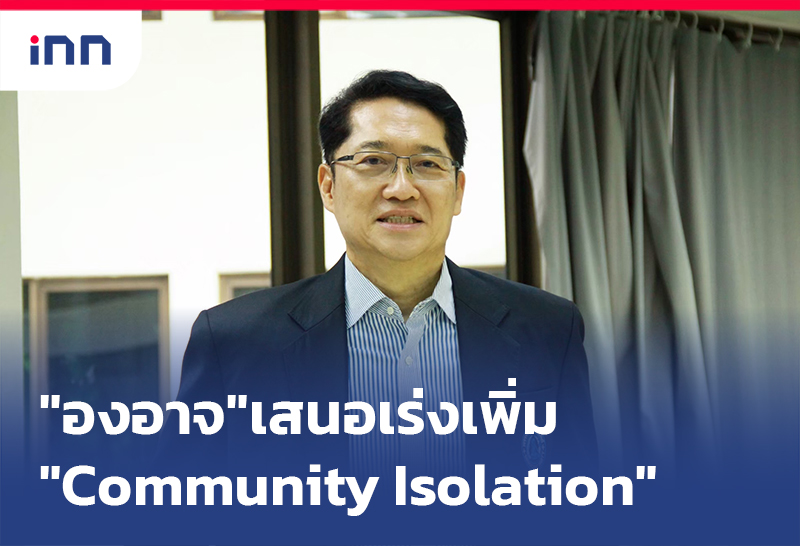 เกาะสถานการณ์ 16.30 น. "องอาจ"เสนอเร่งเพิ่ม Community Isolation