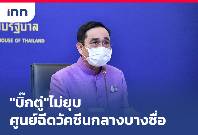 เกาะสถานการณ์ 17.30 น. "บิ๊กตู่"ไม่ยุบศูนย์ฉีดวัคซีนกลางบางซื่อ