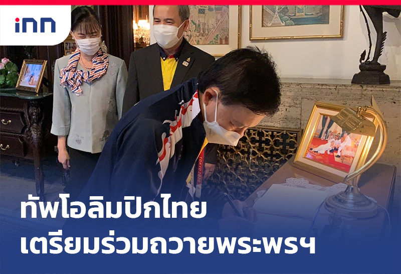 ข่าวต้นชั่วโมง 18.00 น. ทัพนักกีฬาไทย เตรียมร่วมถวายพระพรฯ