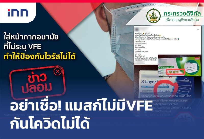 เกาะสถานการณ์ 18.30 น. อย่าเชื่อ!แมสก์ไม่มีVFEกันโควิดไม่ได้