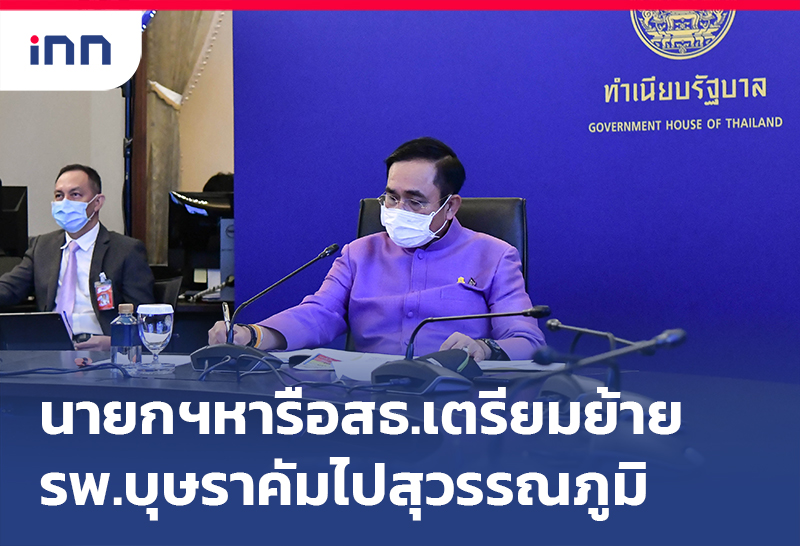 เกาะสถานการณ์ 19.30 น. นายกฯ หารือ สธ. เตรียมย้าย รพ.บุษราคัม ไปสุวรรณภูมิ