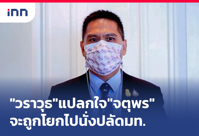 เกาะสถานการณ์ 20.30 น. "วราวุธ"แปลกใจกรณี"จตุพร"จะถูกโยกไปนั่งปลัดมท.