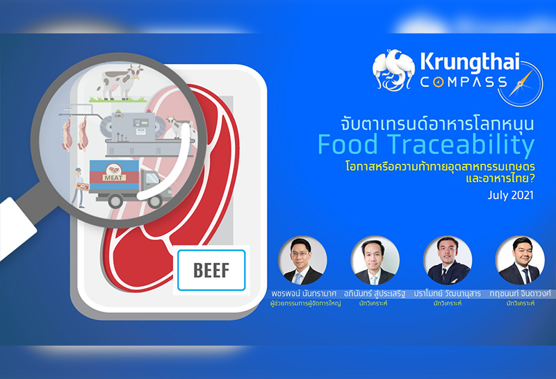 ธนาคารกรุงไทย ชี้ เทรนด์ Food Traceability โลกมาแรง