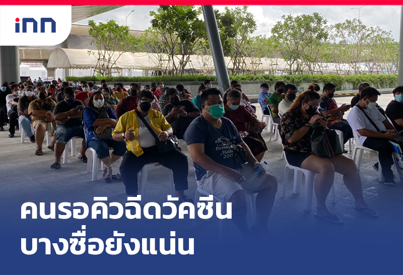 เกาะสถานการณ์ 13.30 น. ปชช. รอคิวฉีดวัคซีน บางซื่อยังแน่น