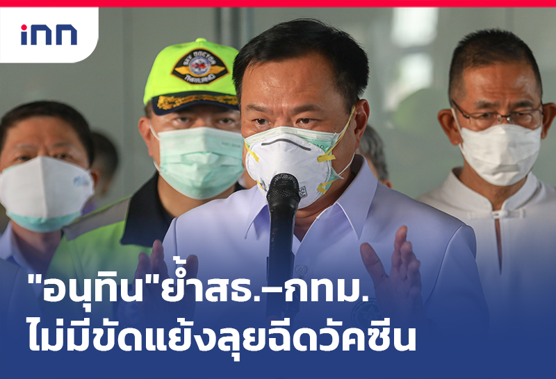 ข่าวต้นชั่วโมง 14.00 น. "อนุทิน"ย้ำสธ.–กทม.ไม่มีขัดแย้งลุยฉีดวัคซีน