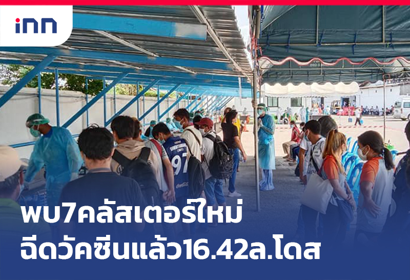 เกาะสถานการณ์ 14.30 น. พบ 7คลัสเตอร์ใหม่ ใน 5พื้นที่ ฉีดวัคซีนแล้ว16.42ล.โดส