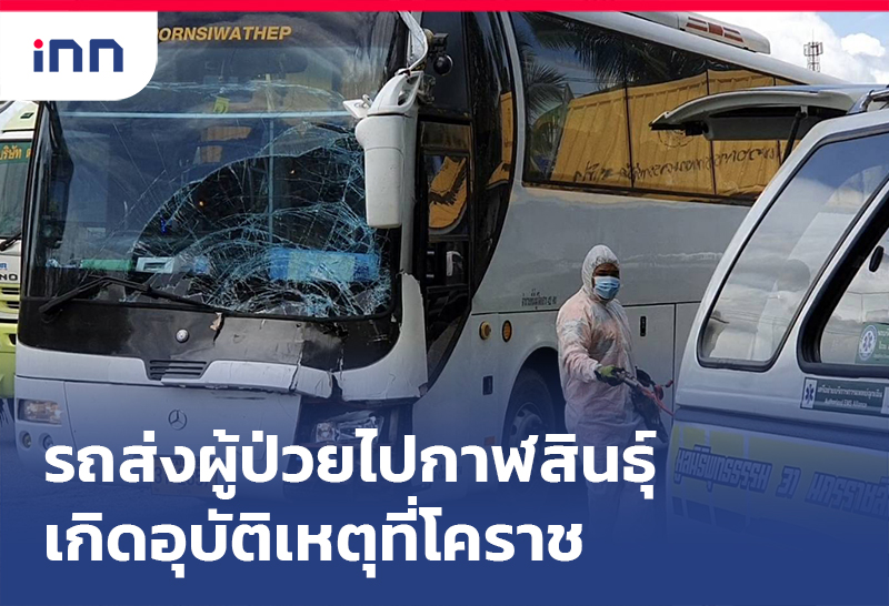 เกาะสถานการณ์ 15.30 น. รถบัสขนผู้ป่วยโควิด ไปกาฬสินธุ์อุบัติเหตุที่โคราช