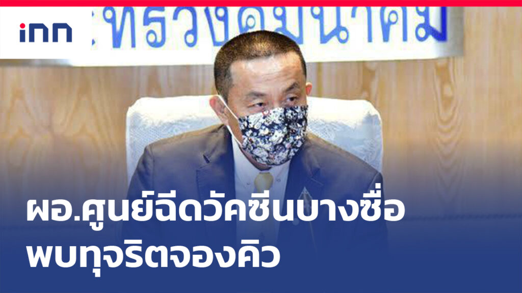 ข่าวต้นชั่วโมง 16.00 น. "ศักดิ์สยาม"เผยผอ.ศูนย์ฉีดวัคซีนบางซื่อพบทุจริตจองคิว