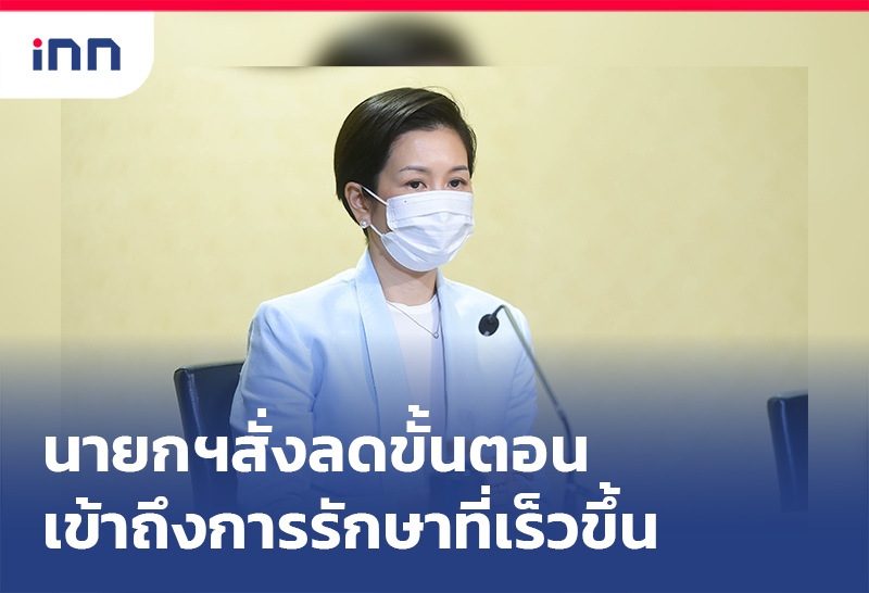 เกาะสถานการณ์ 16.30 น. นายกฯสั่ง ลดขั้นตอน - เข้าถึงการรักษาที่เร็วขึ้น