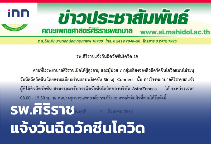 ข่าวต้นชั่วโมง 17.00 น. โรงพยาบาลศิริราช แจ้งวันฉีดวัคซีนโควิด
