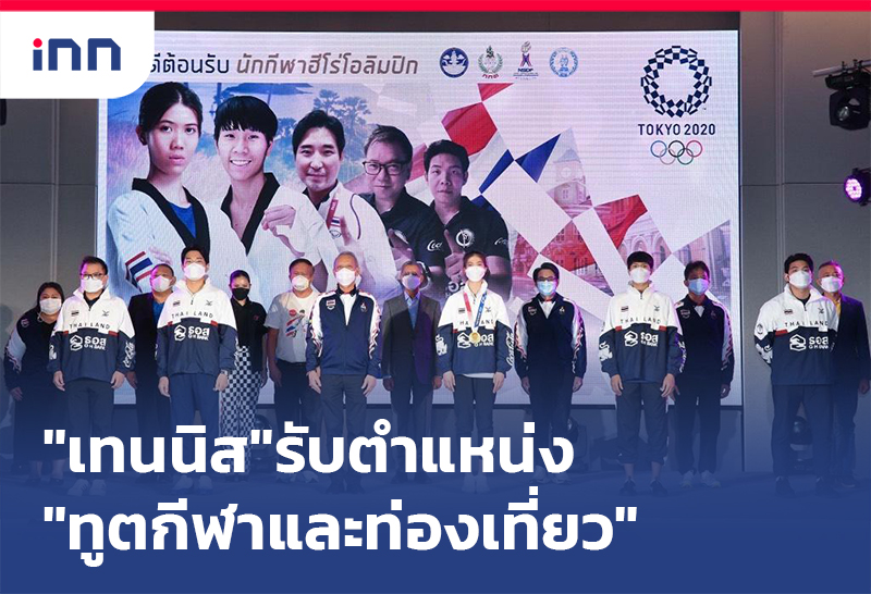 เกาะสถานการณ์ 17.30 น. "น้องเทนนิส"รับตำแหน่ง"ทูตกีฬาและท่องเที่ยว"