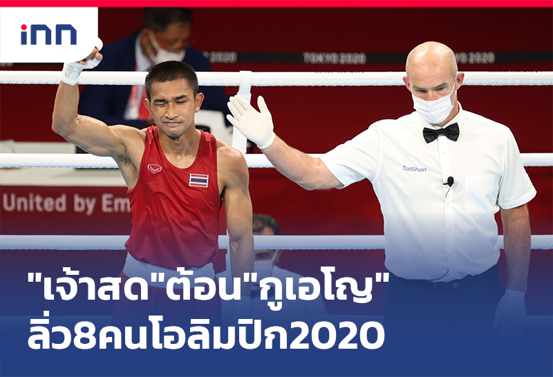 ข่าวต้นชั่วโมง 18.00 น. "เจ้าสด"ต้อนนักชกอาร์เจนตินาลิ่ว8คนโอลิมปิก2020