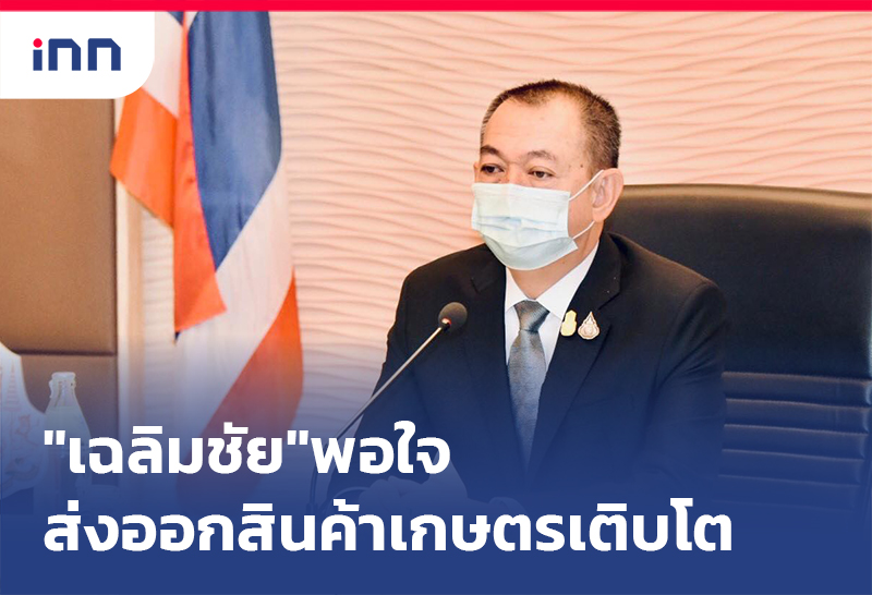 เกาะสถานการณ์ 18.30 น. "เฉลิมชัย"พอใจส่งออกสินค้าเกษตรโตสูงสุดรอบ10ปี
