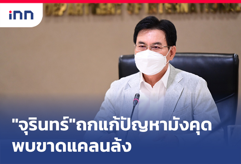 เกาะสถานการณ์ 19.30 น. "จุรินทร์"ถกแก้ปัญหามังคุดพบ ขาดแคลนล้ง