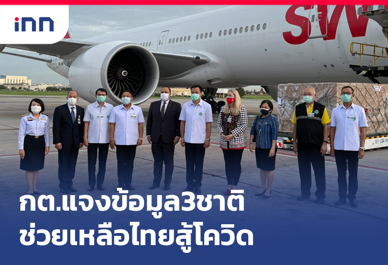 เกาะสถานการณ์ 14.30 น. กต.แจงข้อมูล3ชาติช่วยเหลือสู้โควิด