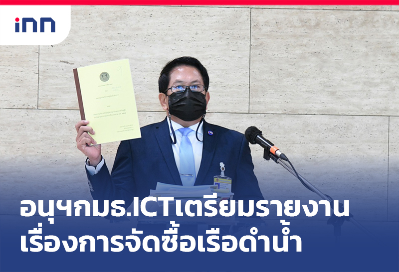 ข่าวต้นชั่วโมง 16.00 น. อนุฯกมธ.ICTเตรียมรายงานเรื่องการจัดซื้อเรือดำน้ำ
