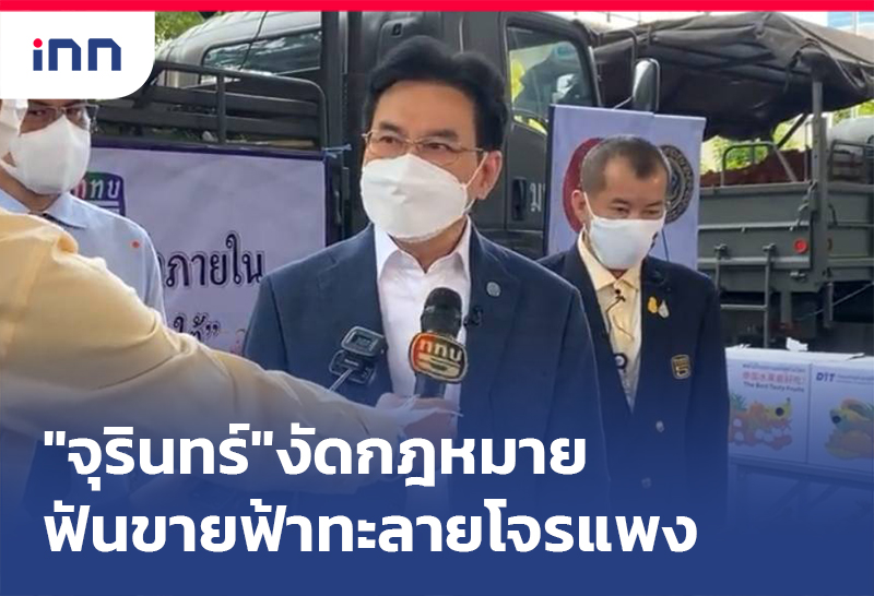 เกาะสถานการณ์ 16.30 น. "จุรินทร์"งัดกฎหมายฟันขาย ฟ้าทะลายโจร แพง