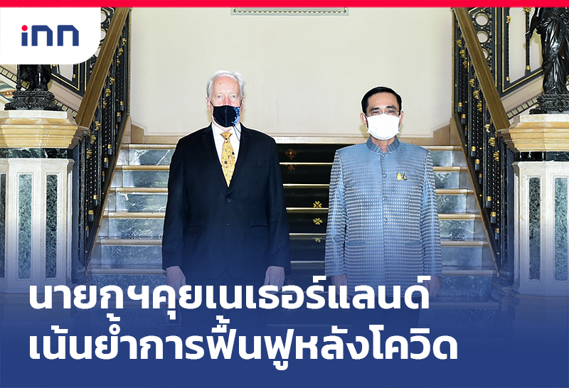 ข่าวต้นชั่วโมง 18.00 น. นายกฯคุยเนเธอร์แลนด์เน้นย้ำการฟื้นฟูหลังโควิด