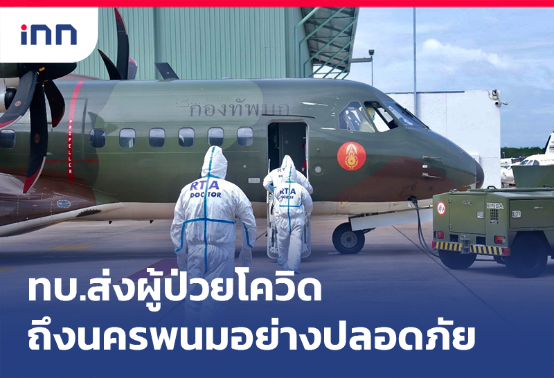 เกาะสถานการณ์ 19.30 น. ทบ. ส่งผู้ป่วยโควิด ถึงนครพนม อย่างปลอดภัย