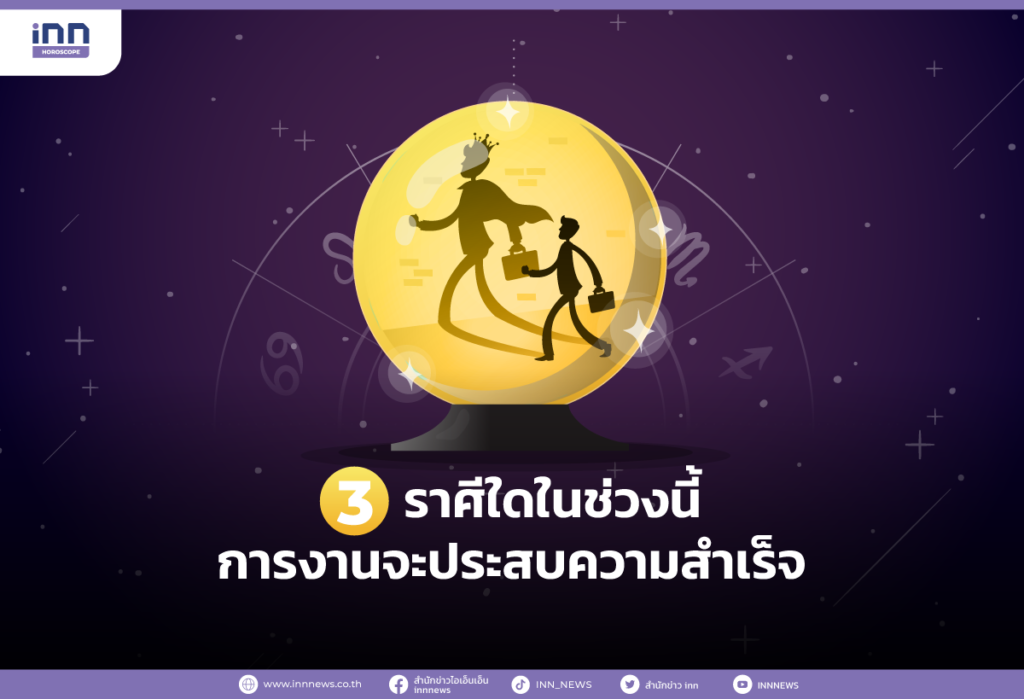 3 ราศีใดในช่วงนี้ การงานจะประสบความสำเร็จ