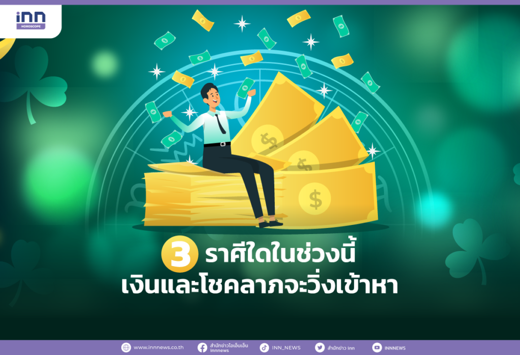 3 ราศีใดในช่วงนี้ เงินและโชคลาภจะวิ่งเข้าหา!
