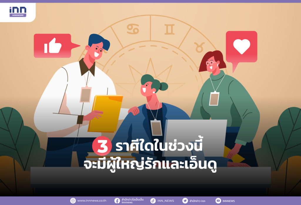 3 ราศีใดในช่วงนี้จะมีผู้ใหญ่รักและเอ็นดู