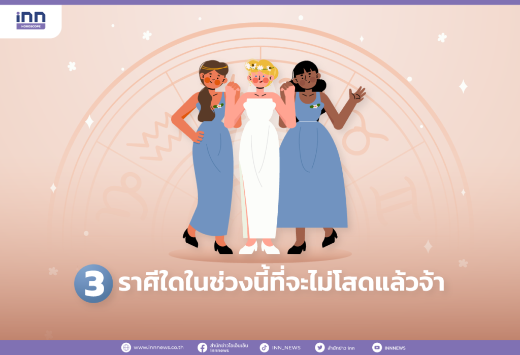 3 ราศีใดในช่วงนี้ที่จะไม่โสดแล้วจ้า
