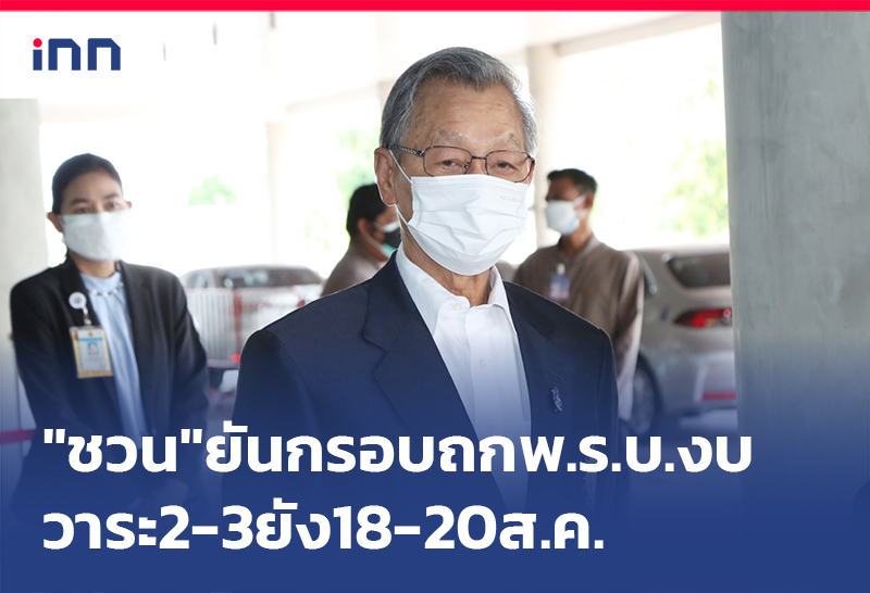 เกาะสถานการณ์ 15.30 น. "ชวน"ยันกรอบถก พ.ร.บ.งบ วาระ2-3ยัง18-20ส.ค.