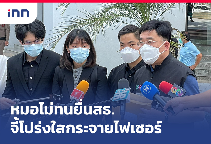 เกาะสถานการณ์ 16.30 น. หมอไม่ทน ยื่นสธ.จี้โปร่งใสกระจายไฟเซอร์