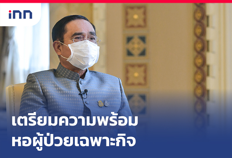 ข่าวต้นชั่วโมง 17.00 น. นายกฯนำถกเตรียมความพร้อม หอผู้ป่วยเฉพาะกิจ