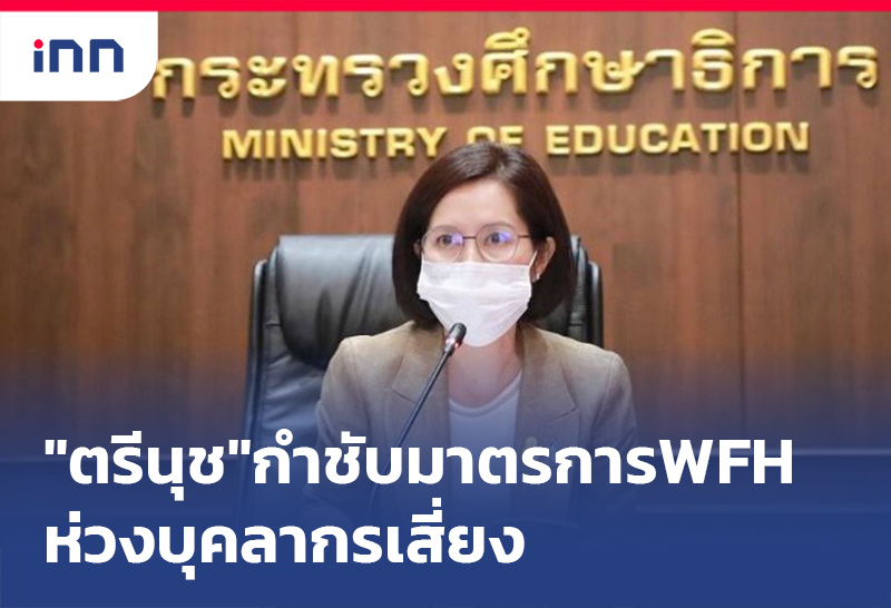 เกาะสถานการณ์ 17.30 น. "ตรีนุช"กำชับ มาตรการ WFH ห่วงบุคลากรเสี่ยง