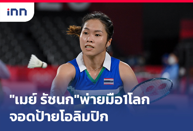 ข่าวต้นชั่วโมง 18.00 น. "เมย์ รัชนก"สุดต้านพ่ายมือ1โลกจอดป้ายโอลิมปิก